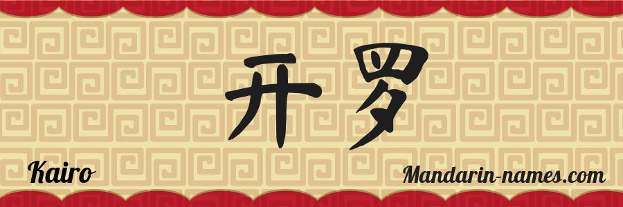 El nombre Kairo en caracteres chinos