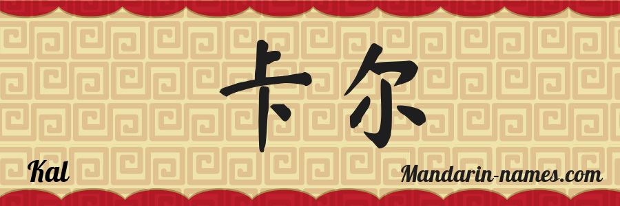 El nombre Kal en caracteres chinos