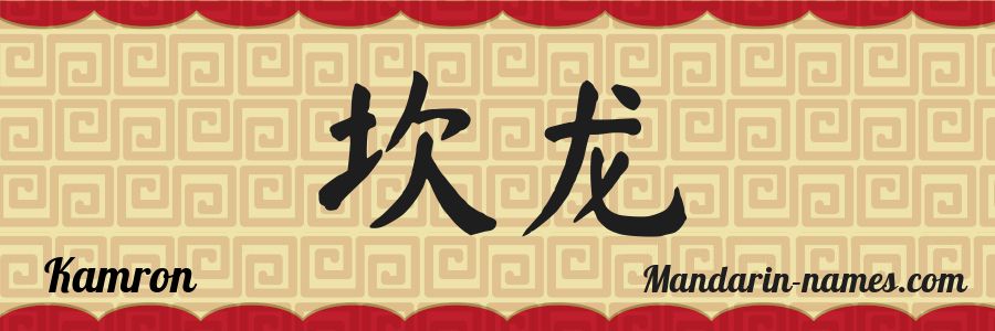 El nombre Kamron en caracteres chinos