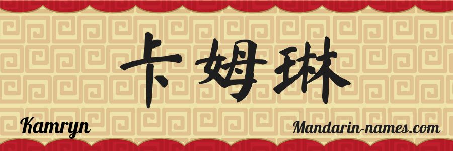 El nombre Kamryn en caracteres chinos