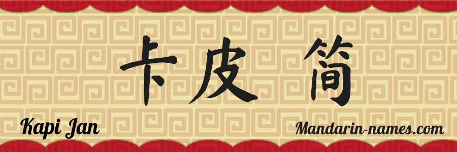 The name Kapi Jan in chinese characters