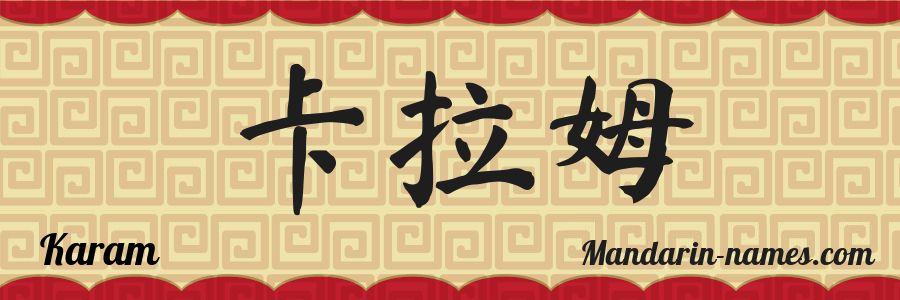 El nombre Karam en caracteres chinos
