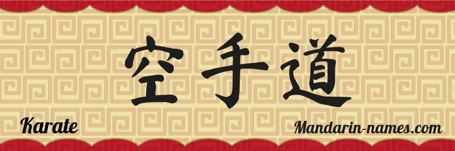 El nombre Karate en caracteres chinos