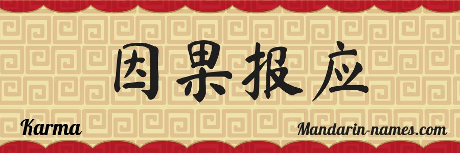 El nombre Karma en caracteres chinos