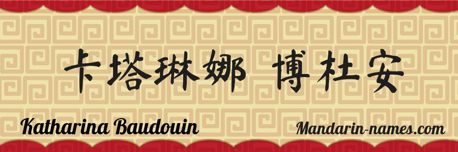 The name Katharina Baudouin in chinese characters