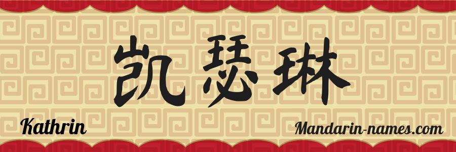 El nombre Kathrin en caracteres chinos