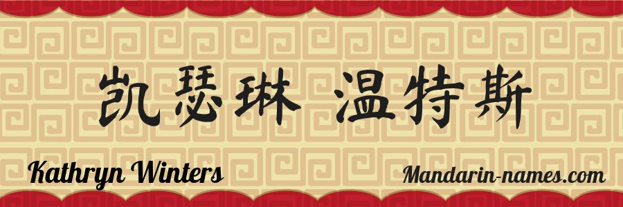 The name Kathryn Winters in chinese characters