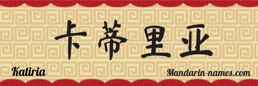 The name Katiria in chinese characters
