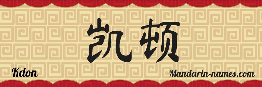 El nombre Kdon en caracteres chinos