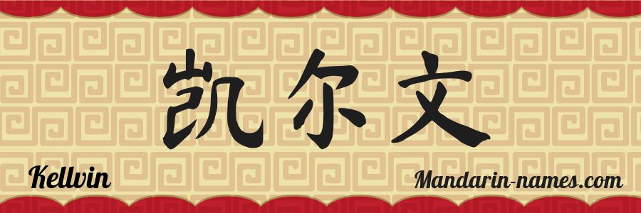 El nombre Kellvin en caracteres chinos