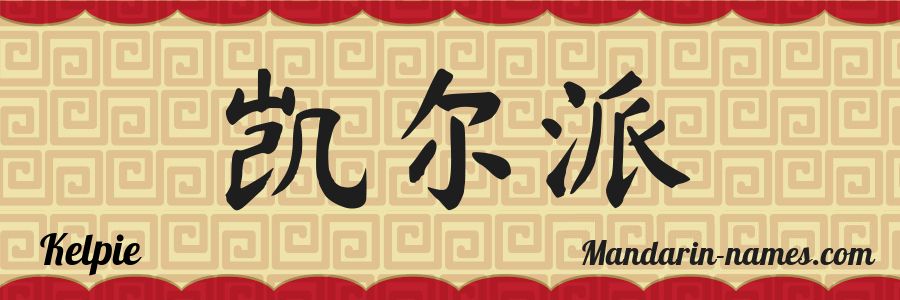 The name Kelpie in chinese characters