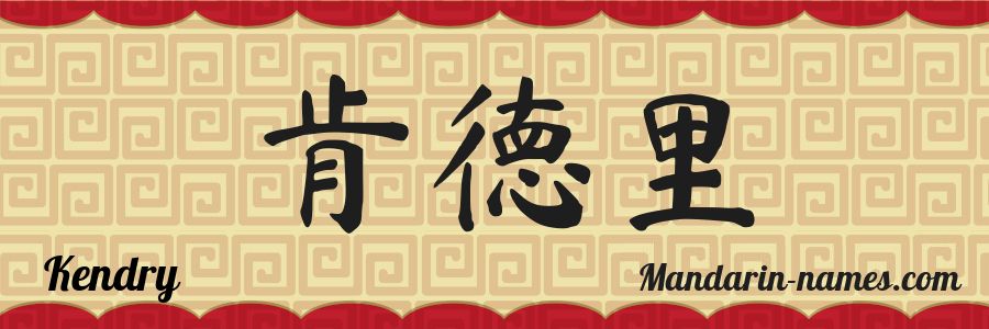 El nombre Kendry en caracteres chinos