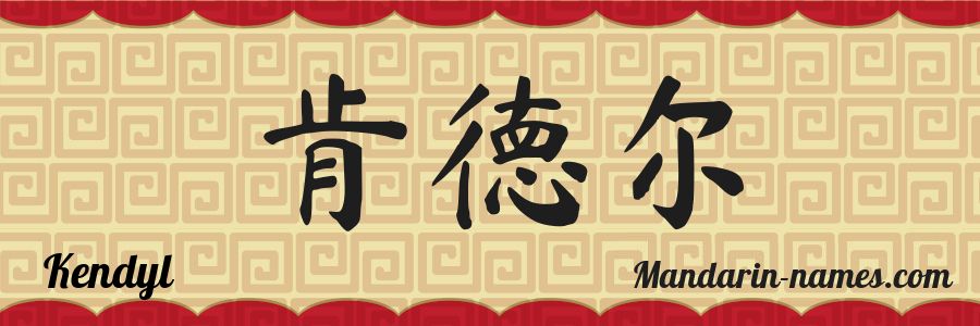 El nombre Kendyl en caracteres chinos