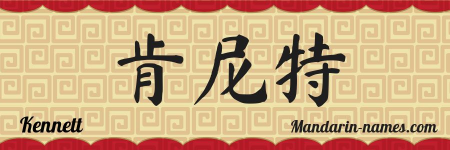 El nombre Kennett en caracteres chinos