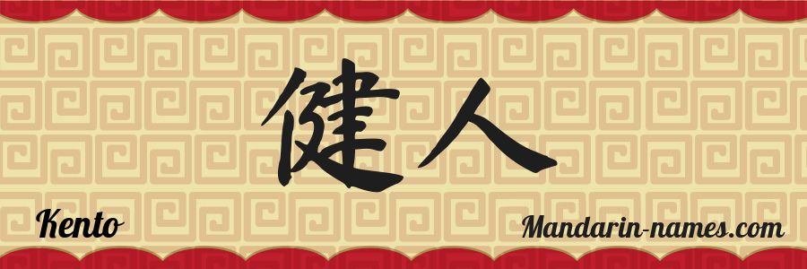 El nombre Kento en caracteres chinos