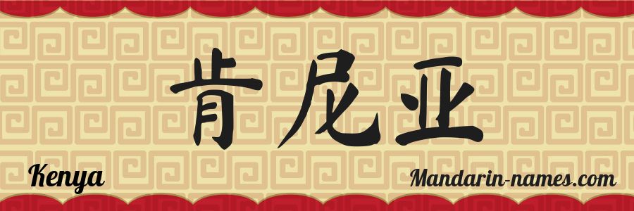 The name Kenya in chinese characters