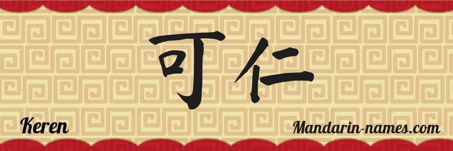 El nombre Keren en caracteres chinos