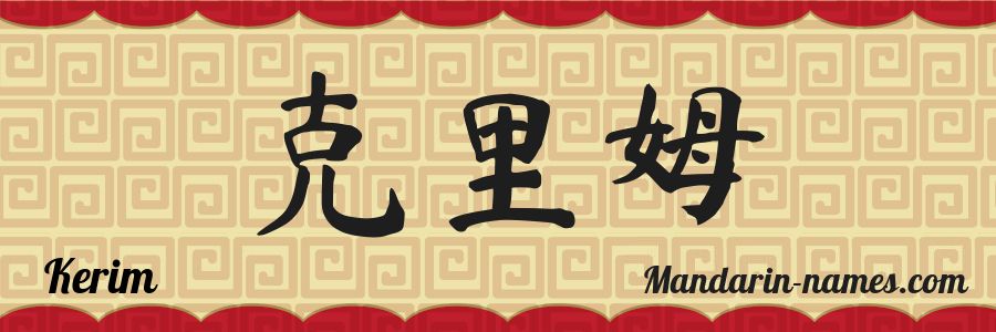 El nombre Kerim en caracteres chinos