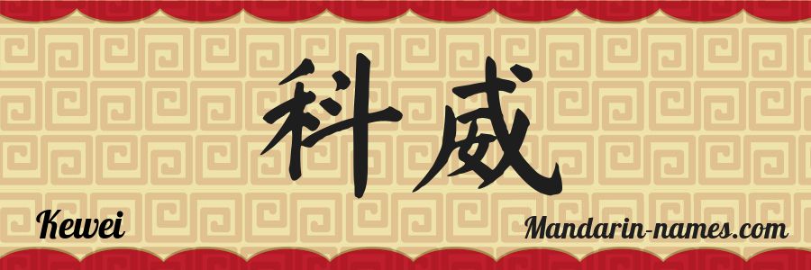 The name Kewei in chinese characters