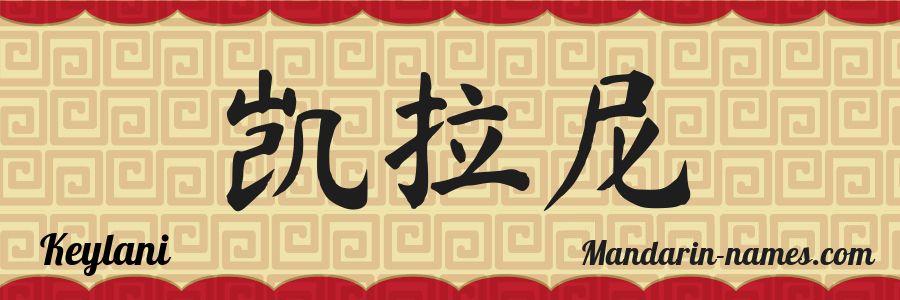 The name Keylani in chinese characters