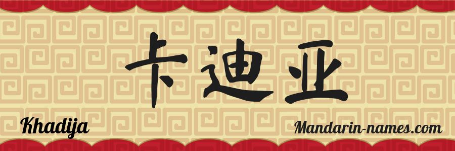 El nombre Khadija en caracteres chinos
