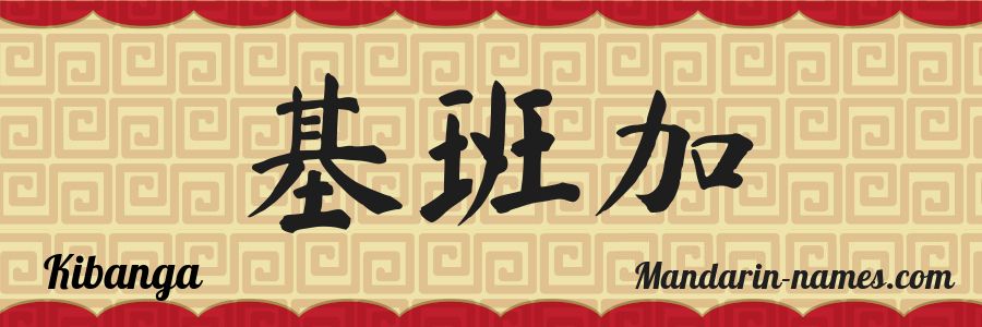 El nombre Kibanga en caracteres chinos