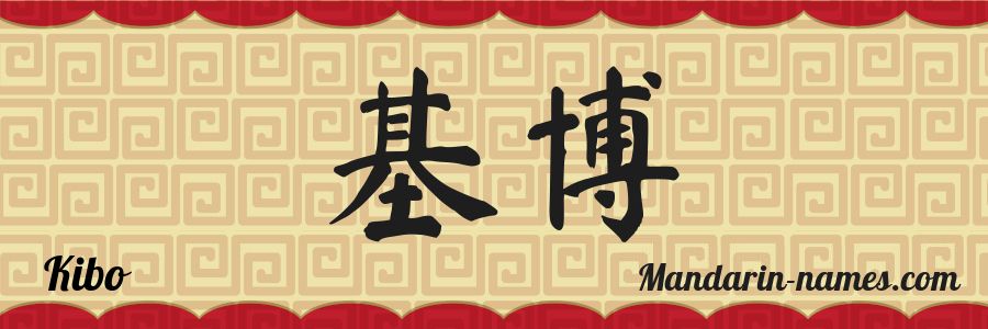 El nombre Kibo en caracteres chinos