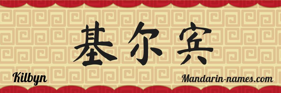 The name Kilbyn in chinese characters