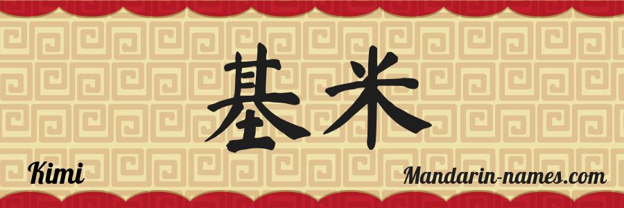 El nombre Kimi en caracteres chinos