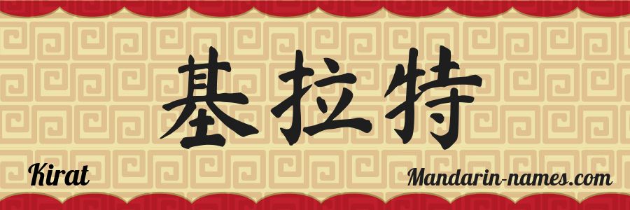 El nombre Kirat en caracteres chinos