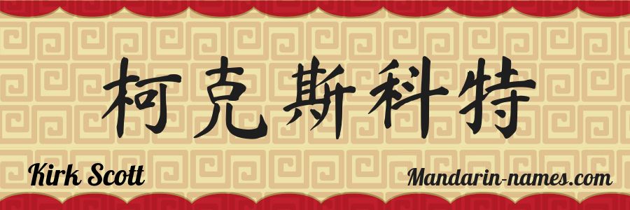 The name Kirk Scott in chinese characters