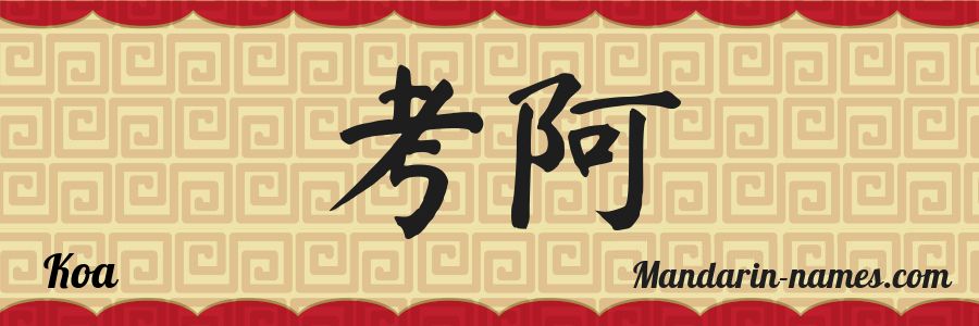 El nombre Koa en caracteres chinos