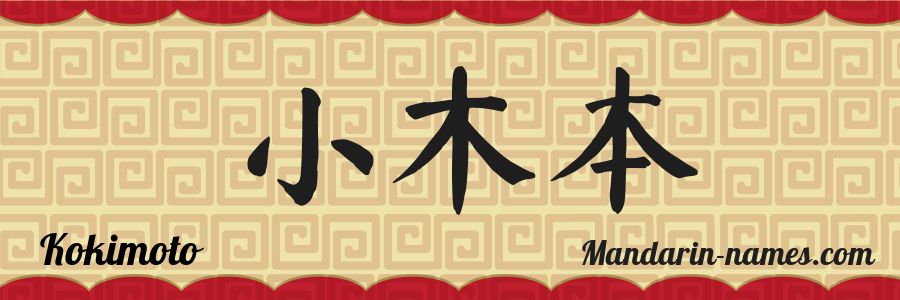The name Kokimoto in chinese characters