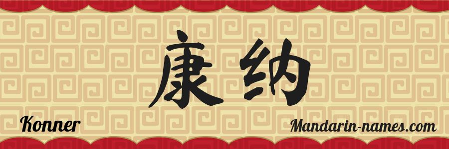El nombre Konner en caracteres chinos
