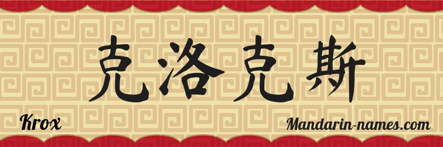 The name Krox in chinese characters