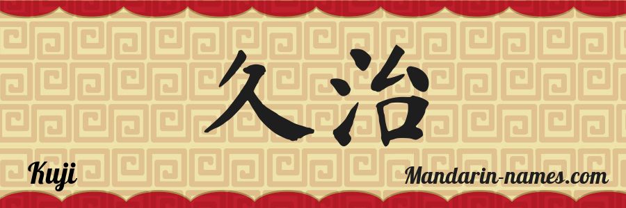 El nombre Kuji en caracteres chinos