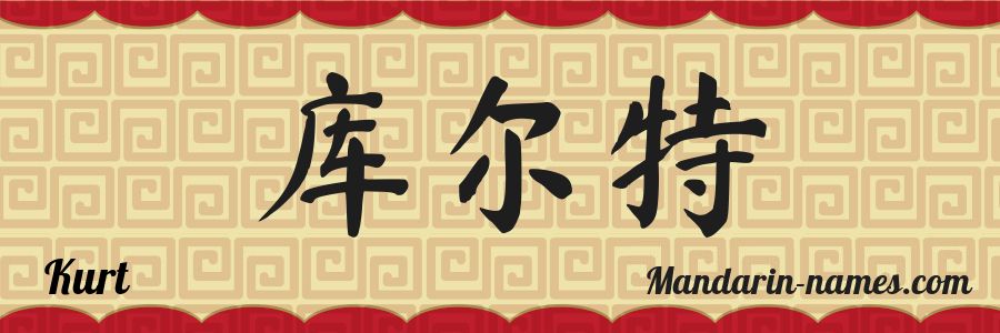El nombre Kurt en caracteres chinos