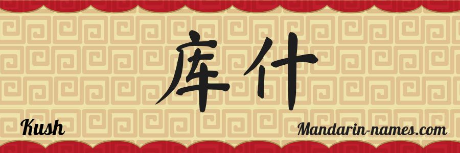 El nombre Kush en caracteres chinos