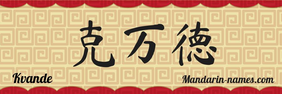 The name Kvande in chinese characters