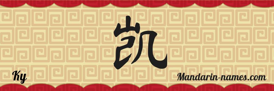 The name Ky in chinese characters