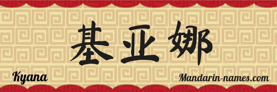 The name Kyana in chinese characters