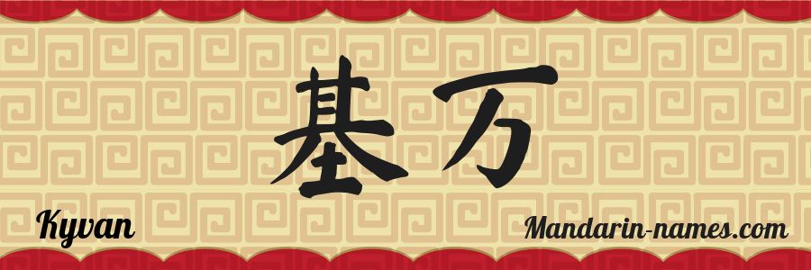 El nombre Kyvan en caracteres chinos