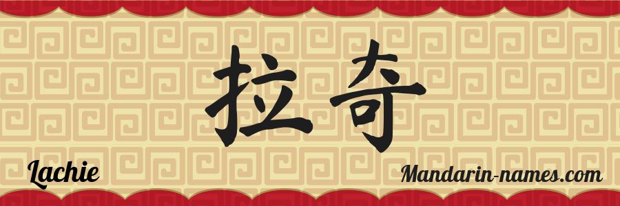 El nombre Lachie en caracteres chinos