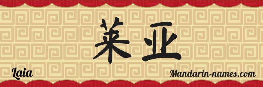 El nombre Laia en caracteres chinos