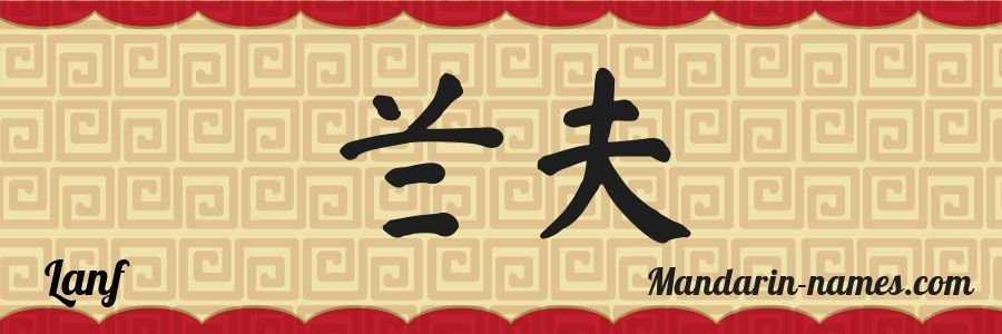 The name Lanf in chinese characters