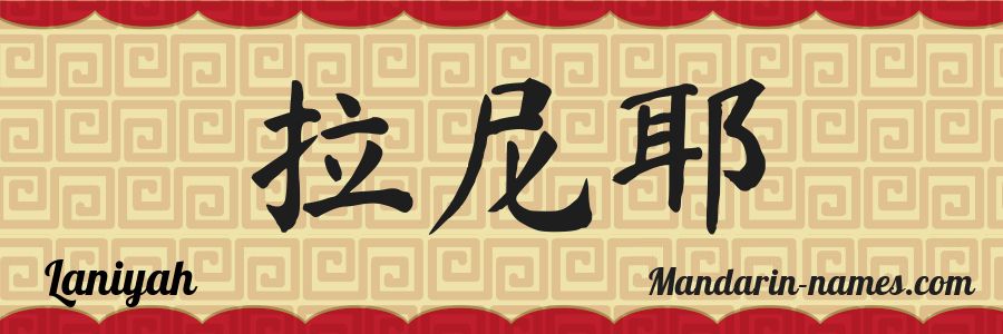 El nombre Laniyah en caracteres chinos