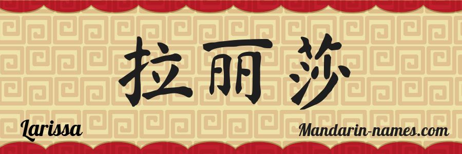 The name Larissa in chinese characters