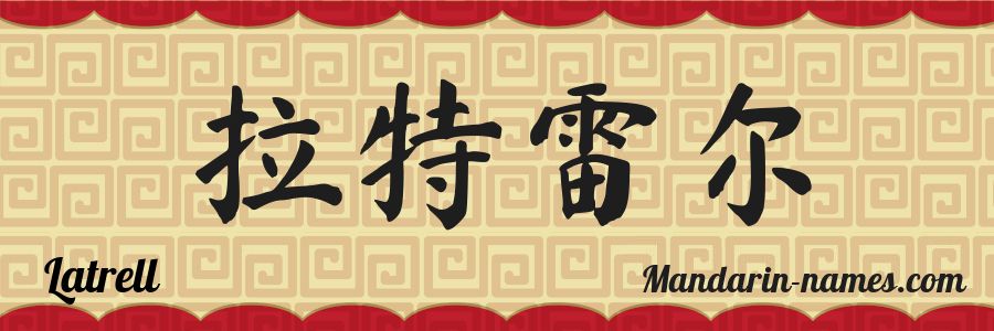 El nombre Latrell en caracteres chinos