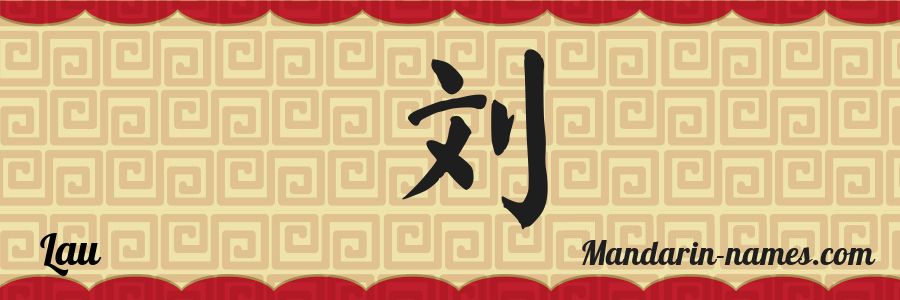 The name Lau in chinese characters
