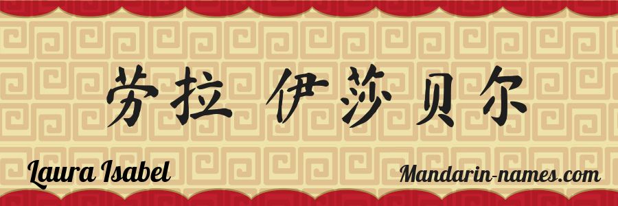 El nombre Laura Isabel en caracteres chinos